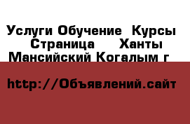 Услуги Обучение. Курсы - Страница 2 . Ханты-Мансийский,Когалым г.